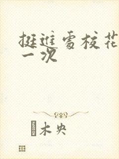 挺进处校花的第一次