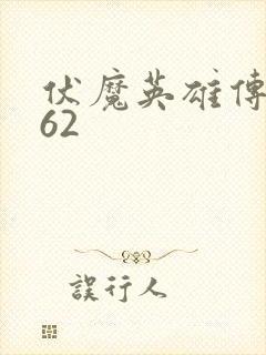 伏魔英雄传1.62