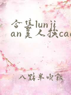 合集lunjian美人挨cao