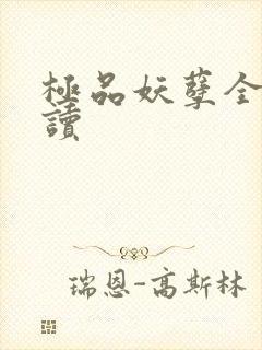 极品妖孽全文阅读