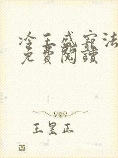 冷王盛宠法医妃免费阅读