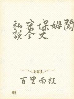 私密保姆阅读小说全文