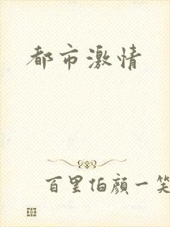 都市激情