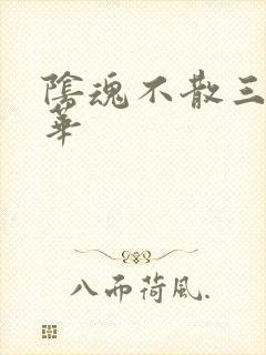 阴魂不散三世繁华