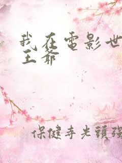 我在电影世界当王爷