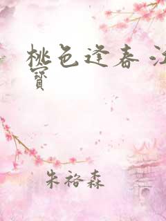 桃色逢春 江德宝