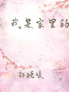 我是家里的皇帝