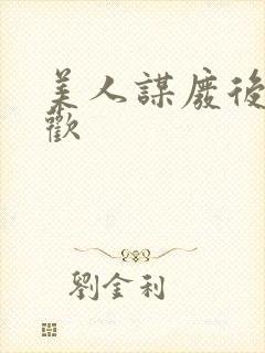 美人谋废后不承欢