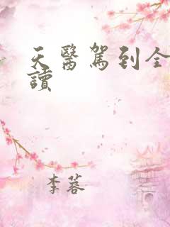 天医驾到全文阅读