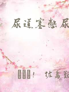 尿道塞憋尿小说