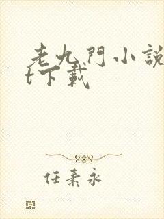 老九门小说txt下载