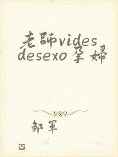 老师videsdesexo孕妇