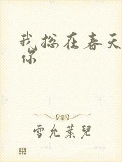 我总在春天想起你