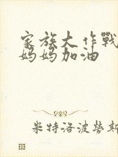 家族大作战爸爸妈妈加油