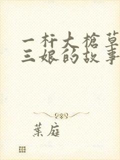 一杆大枪草一家三娘的故事