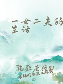 一女二夫的激情生活