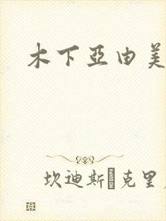 木下亚由美种子