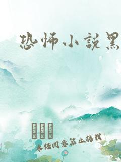 恐怖小说黑白配