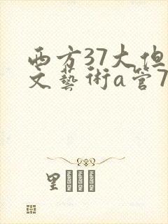 西方37大但人文艺术a管77