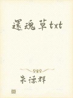 还魂草txt