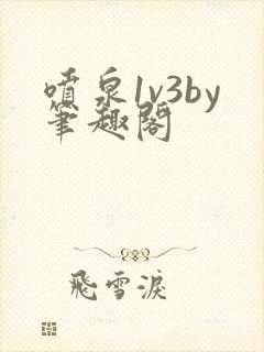 喷泉1v3by笔趣阁