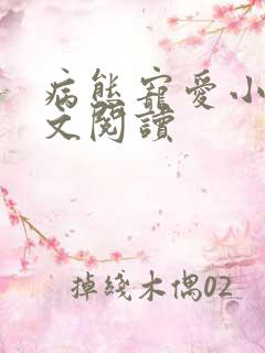 病态宠爱小说全文阅读