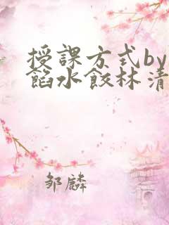 授课方式by肉馅水饺林清