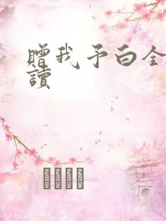 赠我予白全文阅读