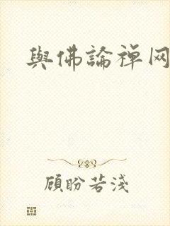 与佛论禅网址