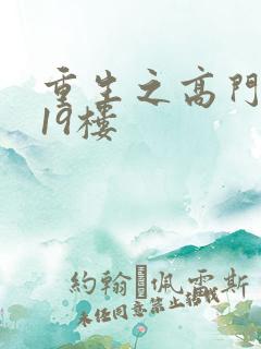 重生之高门嫡女19楼