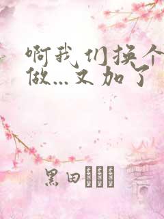 啊我们换个地方做...又加了