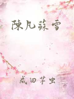 陈凡苏雪