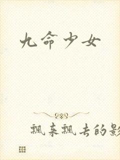九命少女