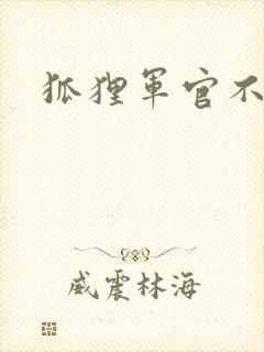 狐狸军官不好惹