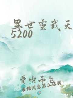 异世灵武天下 5200