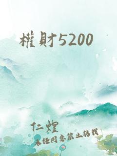 权财5200