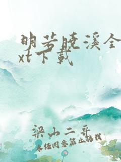 明若晓溪全集txt下载