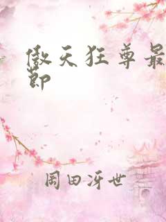 傲天狂尊最新章节