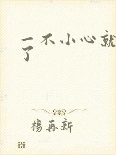 一不小心就无敌了