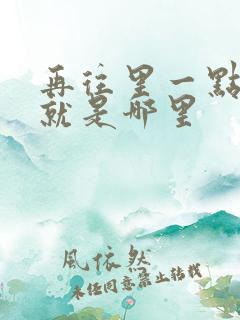 再往里一点啊对就是哪里