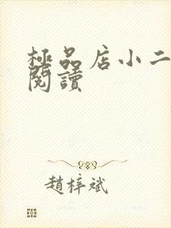 极品店小二全文阅读