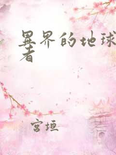 异界的地球修炼者