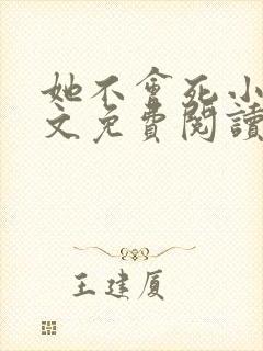 她不会死小说全文免费阅读