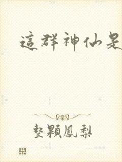 这群神仙是假的