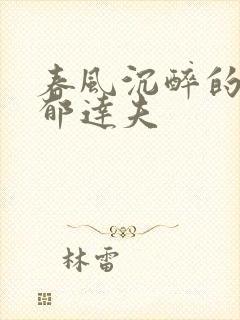 春风沉醉的晚上郁达夫