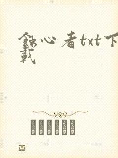 蚀心者txt下载