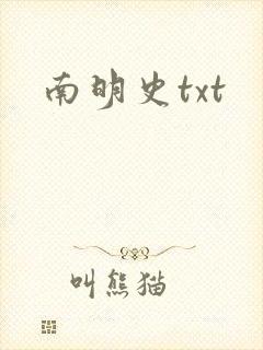 南明史txt