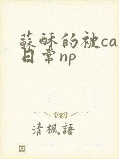 苏酥的被cao日常np