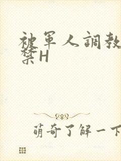 被军人调教到失禁H