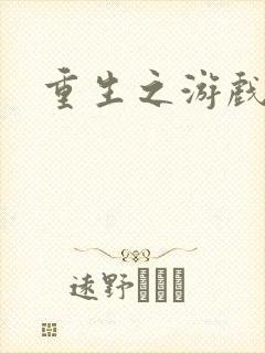 重生之游戏系统